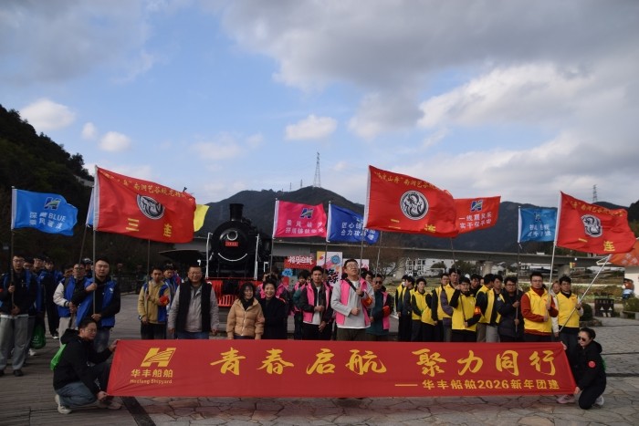 “青春?jiǎn)⒑?，聚力同行”——華豐船舶2026新年團建圓滿(mǎn)落幕